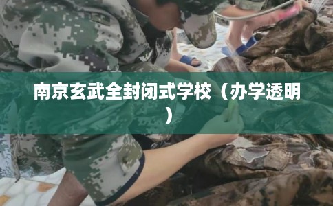 南京玄武全封闭式学校（办学透明）