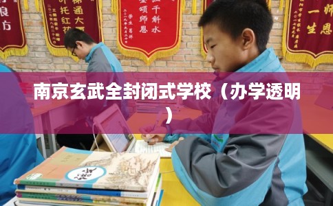南京玄武全封闭式学校（办学透明）