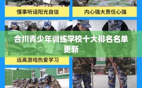 合川青少年训练学校十大排名名单更新 合川青少年训练学校十大排名名单更新
