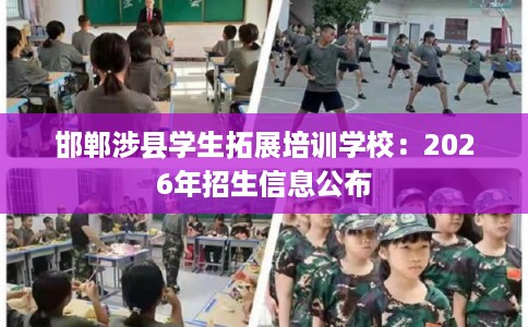 邯郸涉县学生拓展培训学校：2026年招生信息公布
