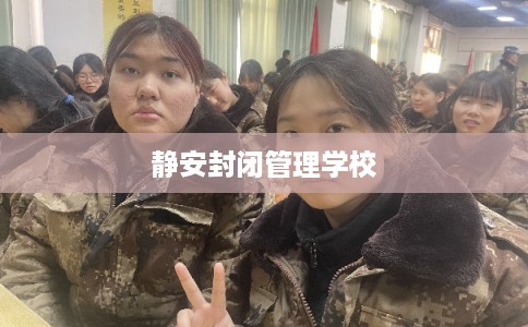 静安封闭管理学校