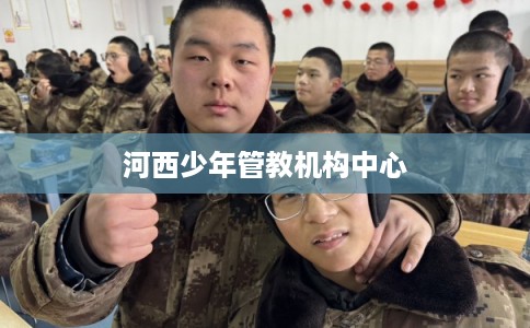 河西少年管教机构中心