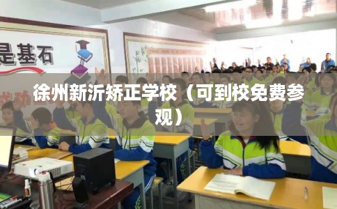 徐州新沂矫正学校（可到校免费参观）