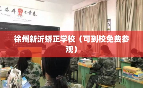 徐州新沂矫正学校（可到校免费参观）