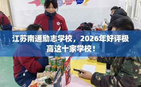 江苏南通励志学校,2026年好评极高这十家学校! 江苏南通励志学校,2026年好评极高这十家学校!