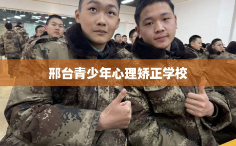 邢台青少年心理矫正学校