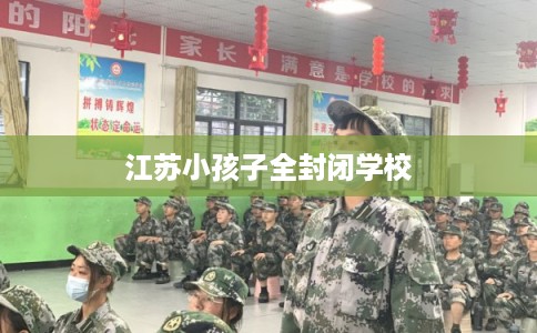 江苏小孩子全封闭学校