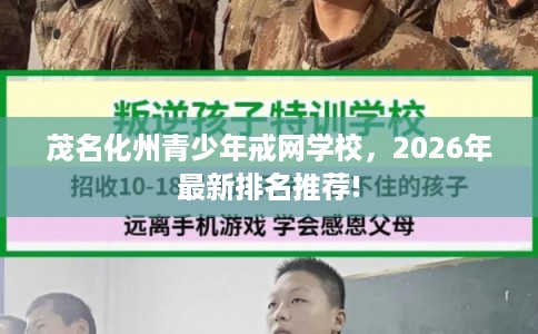 茂名化州青少年戒网学校，2026年最新排名推荐!