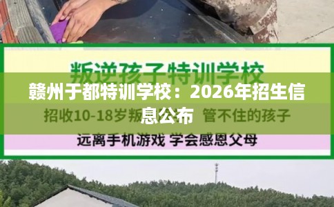 赣州于都特训学校：2026年招生信息公布