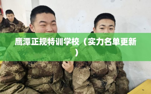 鹰潭正规特训学校(实力名单更新) 鹰潭正规特训学校(实力名单更新)