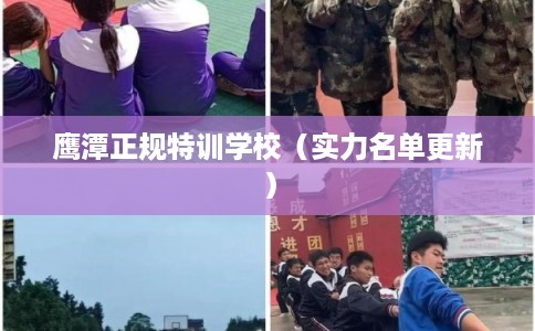 鹰潭正规特训学校（实力名单更新）