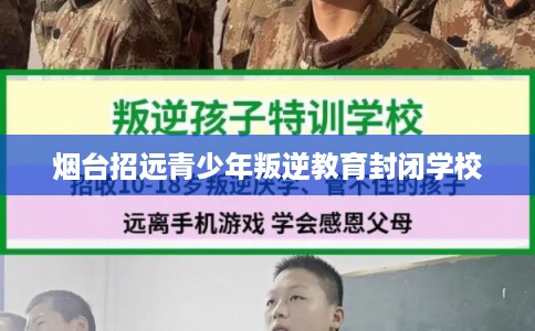 烟台招远青少年叛逆教育封闭学校