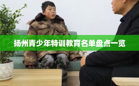 扬州青少年特训教育名单盘点一览