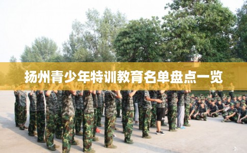 扬州青少年特训教育名单盘点一览