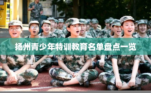 扬州青少年特训教育名单盘点一览