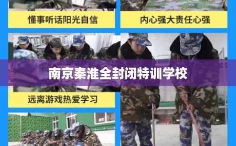 南京秦淮全封闭特训学校