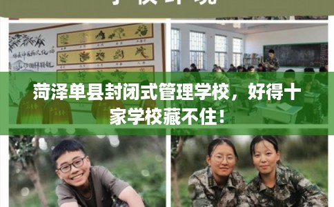 菏泽单县封闭式管理学校，好得十家学校藏不住！