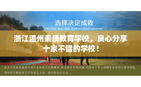 浙江温州素质教育学校，良心分享十家不错的学校！