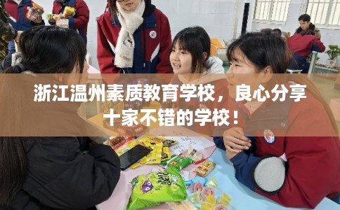 浙江温州素质教育学校，良心分享十家不错的学校！