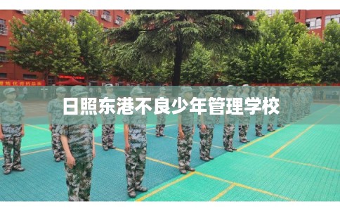 日照东港不良少年管理学校