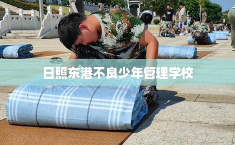 日照东港不良少年管理学校