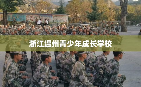 浙江温州青少年成长学校