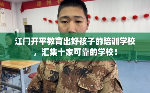 江门开平教育出好孩子的培训学校，汇集十家可靠的学校！