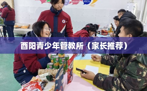 酉阳青少年管教所（家长推荐）