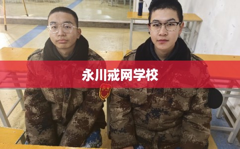 永川戒网学校