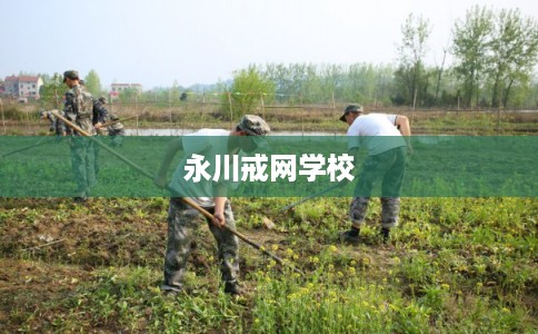 永川戒网学校