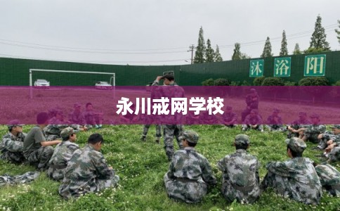 永川戒网学校