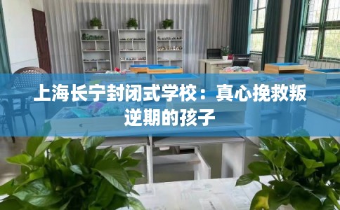 上海长宁封闭式学校：真心挽救叛逆期的孩子