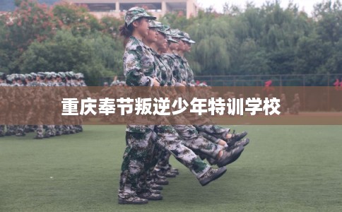 重庆奉节叛逆少年特训学校