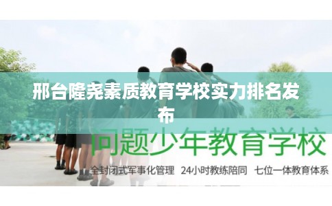 邢台隆尧素质教育学校实力排名发布