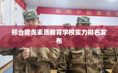 邢台隆尧素质教育学校实力排名发布