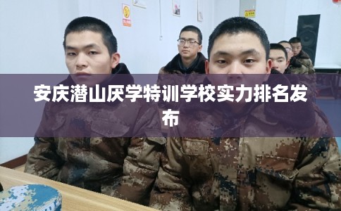 安庆潜山厌学特训学校实力排名发布