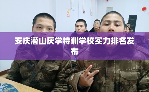 安庆潜山厌学特训学校实力排名发布