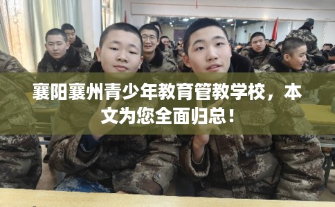 襄阳襄州青少年教育管教学校，本文为您全面归总！