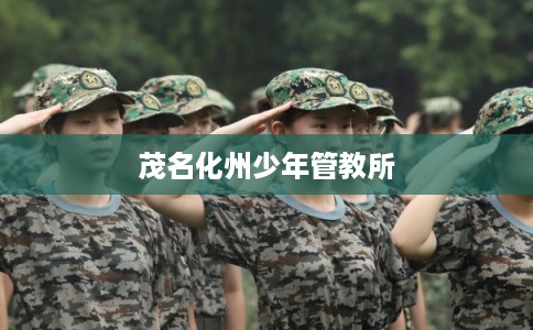 茂名化州少年管教所