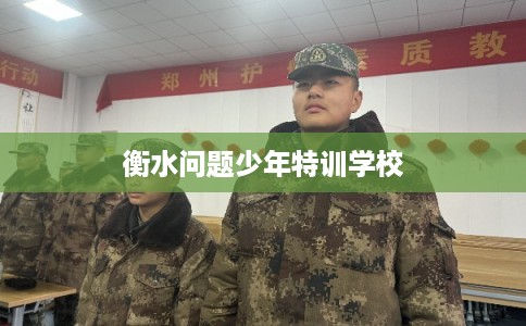 衡水问题少年特训学校