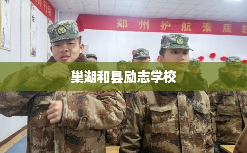 巢湖和县励志学校