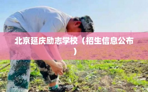 北京延庆励志学校（招生信息公布）