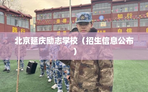 北京延庆励志学校（招生信息公布）