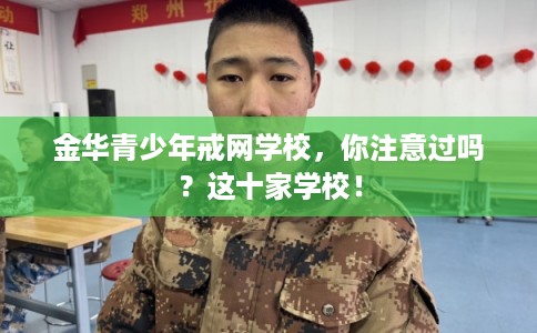 金华青少年戒网学校，你注意过吗？这十家学校！
