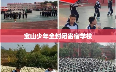 宝山少年全封闭寄宿学校