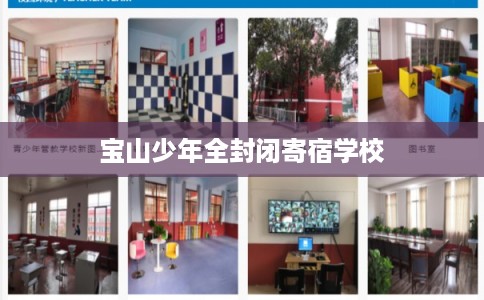 宝山少年全封闭寄宿学校