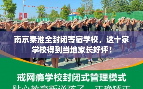 南京秦淮全封闭寄宿学校,这十家学校得到当地家长好评! 南京秦淮全封闭寄宿学校,这十家学校得到当地家长好评!