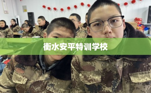 衡水安平特训学校