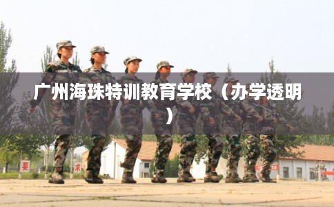 广州海珠特训教育学校（办学透明）