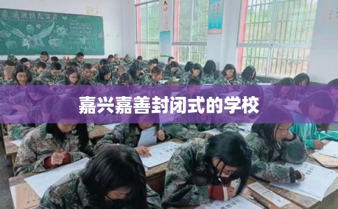 嘉兴嘉善封闭式的学校